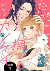 ただ撫でるだけのカンケイ 分冊版 : 1
