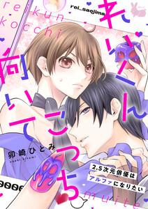 れいくんこっち向いて―2.5次元俳優はアルファになりたい―１