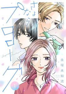 さよならプロローグ【分冊版】　1巻