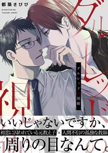 ダルレッドの視線【電子単行本/限定特典付き】