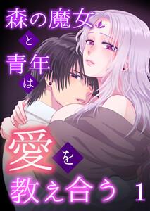 森の魔女と青年は愛を教え合う　1巻