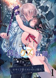 Gravity～僕はクズ教師～　1巻