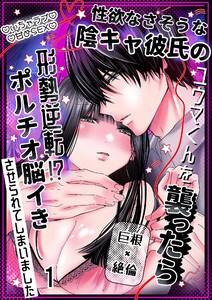 性欲なさそうな陰キャ彼氏のユウマくんを襲ったら形勢逆転!?ポルチオ脳イきさせられてしまいました　1巻
