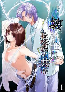 壊れた世界はあなたと共に　1巻