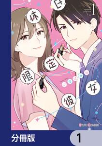 休日限定彼女【分冊版】　1