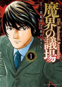 魔界の議場　1巻