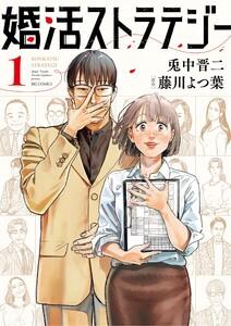婚活ストラテジー　1巻