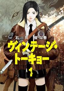 ヴィンテージ・トーキョー　1巻
