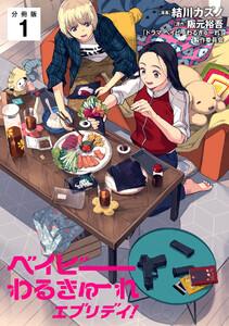 ベイビーわるきゅーれ エブリデイ！ 【分冊版】 1