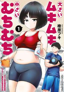 大きいムキムキ小さいむちむち　1巻