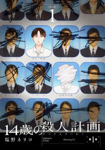 １４歳の殺人計画　1巻