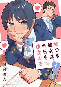 嘘つき彼女は、今日も彼女ぶる　1巻