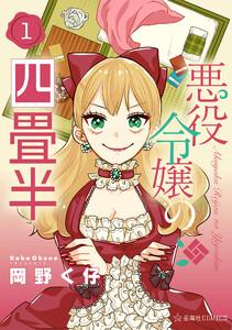 悪役令嬢の四畳半　1巻