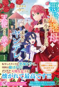 悪虐継母に転生しましたが、未来のヤンデレが天使すぎて幸せです1【特典SS付】【イラスト付】