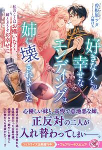 好きな人との幸せなエンディングは姉に壊されました 私のことはお構いなく、姉とどうぞお幸せに【特典SS付】【イラスト付】