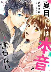 夏目くんは本音を言わない【単話売】1巻