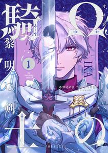 Ωの騎士～黎明の剣（つるぎ）～1巻