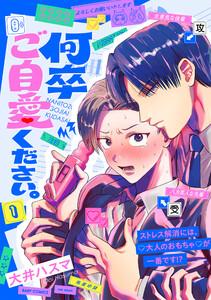 何卒ご自愛ください。1巻