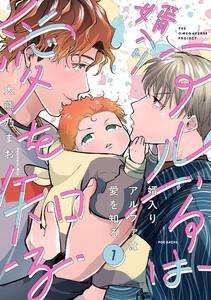 婿入りアルファは愛を知る1巻