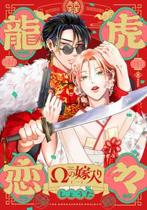 龍虎恋々 ～Ωの嫁入り～1巻