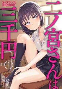 二ノ宮さんは三千円１