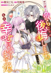 やり直した彼らだけが後悔します。私は幸せになりますが。(話売り) #1