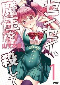 センセイ、魔王を殺して　1巻