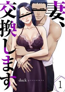 妻、交換します　1巻
