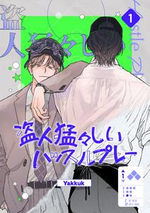 盗人猛々しいハッスルプレー　1巻