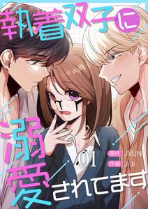 執着双子に溺愛されてます　1巻