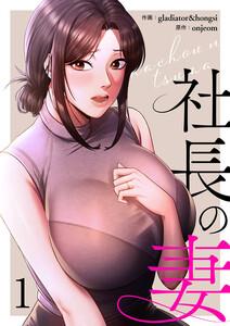 社長の妻【電子単行本版】　1巻