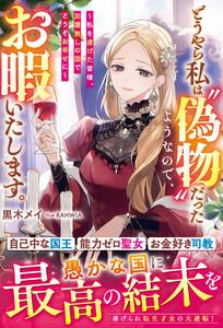 どうやら私は“偽物”だったようなので、お暇いたします。～私を虐げた皆様、加護無しの国でどうぞお幸せに～【電子限定SS付き】