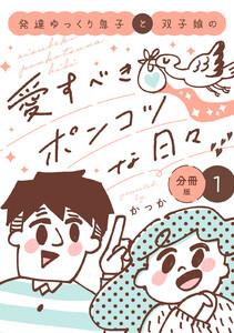 発達ゆっくり息子と双子娘の愛すべきポンコツな日々　分冊版　1巻