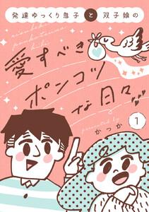 発達ゆっくり息子と双子娘の愛すべきポンコツな日々　1巻