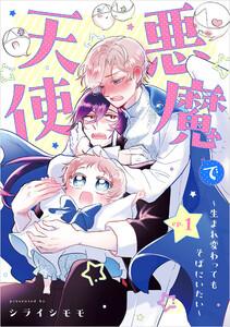 悪魔で天使～生まれ変わってもそばにいたい～【単話】1巻