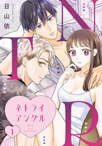 ＮＴＲ　～ネトライアングル～【単話】1巻