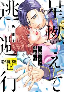星燃えて逃避行【電子単行本版】（上）