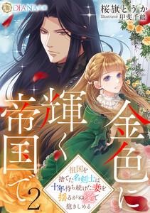 金色に輝く帝国で２　～祖国を捨てた名剣士は十年待ち続けた妻を揺るがぬ愛で抱きしめる～