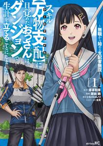 スキル【万物支配】に目覚めたおっさんは、ダンジョンで生計を立てることにしました～無職から始める支配者無双～　1巻