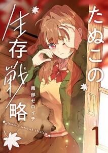 たぬこの生存戦略（１）