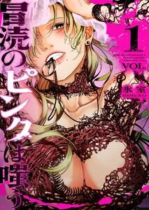 冒涜のピンクは嗤う（１）