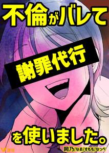 不倫がバレて謝罪代行を使いました。 不倫がバレて謝罪代行を使いました。 1