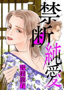 禁断純愛　1巻
