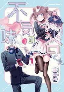 不気味の谷くん　（１）