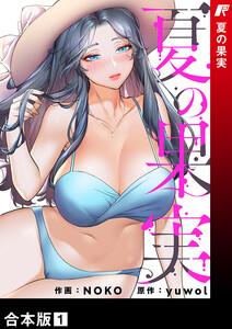 夏の果実【合本版】　1巻
