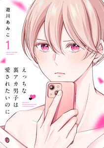 えっちな裏アカ男子は愛されたいのに　（1）【おまけ描き下ろし付き】