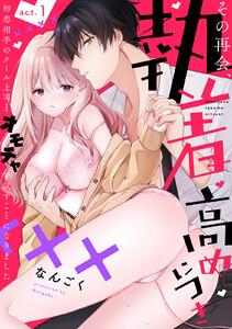 【ラフィーヤ】その再会、執着高めにつき 初恋相手のクール上司とオモチャを試すことになりました act.1