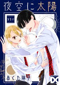 夜空に太陽 第1話