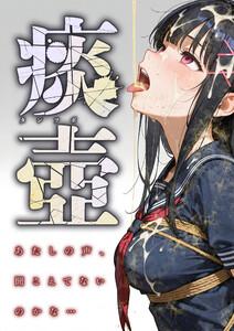 痰壺 ～あたしの声、聞こえてないのかな…～