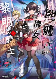 闇纏いの魔女と黎明の騎士【電子版特典付】１